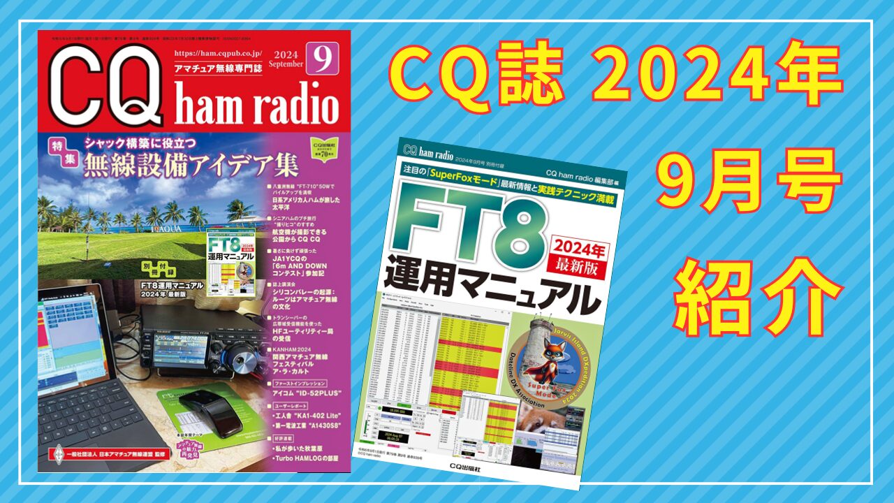 水色　白　熱中症　シンプル　かわいい　グッズ紹介　夏　YouTubeサムネイル - CQ ham radio 2024年9月号～特集”シャック構築に役立つ;無線設備アイデア集”「SuperFoxモード」最新情報も - CQ ham radio 2024年9月号～特集”シャック構築に役立つ;無線設備アイデア集”「SuperFoxモード」最新情報も - CQ ham radio 2024年9月号～特集”シャック構築に役立つ;無線設備アイデア集”「SuperFoxモード」最新情報も - CQ ham radio 2024年9月号～特集”シャック構築に役立つ;無線設備アイデア集”「SuperFoxモード」最新情報も - CQ ham radio 2024年9月号～特集”シャック構築に役立つ;無線設備アイデア集”「SuperFoxモード」最新情報も - CQ ham radio 2024年9月号～特集”シャック構築に役立つ;無線設備アイデア集”「SuperFoxモード」最新情報も - CQ ham radio 2024年9月号～特集”シャック構築に役立つ;無線設備アイデア集”「SuperFoxモード」最新情報も - CQ ham radio 2024年9月号～特集”シャック構築に役立つ;無線設備アイデア集”「SuperFoxモード」最新情報も - CQ ham radio 2024年9月号～特集”シャック構築に役立つ;無線設備アイデア集”「SuperFoxモード」最新情報も - CQ ham radio 2024年9月号～特集”シャック構築に役立つ;無線設備アイデア集”「SuperFoxモード」最新情報も - CQ ham radio 2024年9月号～特集”シャック構築に役立つ;無線設備アイデア集”「SuperFoxモード」最新情報も - CQ ham radio 2024年9月号～特集”シャック構築に役立つ;無線設備アイデア集”「SuperFoxモード」最新情報も - CQ ham radio 2024年9月号～特集”シャック構築に役立つ;無線設備アイデア集”「SuperFoxモード」最新情報も - CQ ham radio 2024年9月号～特集”シャック構築に役立つ;無線設備アイデア集”「SuperFoxモード」最新情報も - CQ ham radio 2024年9月号～特集”シャック構築に役立つ;無線設備アイデア集”「SuperFoxモード」最新情報も - CQ ham radio 2024年9月号～特集”シャック構築に役立つ;無線設備アイデア集”「SuperFoxモード」最新情報も - CQ ham radio 2024年9月号～特集”シャック構築に役立つ;無線設備アイデア集”「SuperFoxモード」最新情報も - CQ ham radio 2024年9月号～特集”シャック構築に役立つ;無線設備アイデア集”「SuperFoxモード」最新情報も - CQ ham radio 2024年9月号～特集”シャック構築に役立つ;無線設備アイデア集”「SuperFoxモード」最新情報も - CQ ham radio 2024年9月号～特集”シャック構築に役立つ;無線設備アイデア集”「SuperFoxモード」最新情報も - CQ ham radio 2024年9月号～特集”シャック構築に役立つ;無線設備アイデア集”「SuperFoxモード」最新情報も - CQ ham radio 2024年9月号～特集”シャック構築に役立つ;無線設備アイデア集”「SuperFoxモード」最新情報も - CQ ham radio 2024年9月号～特集”シャック構築に役立つ;無線設備アイデア集”「SuperFoxモード」最新情報も - CQ ham radio 2024年9月号～特集”シャック構築に役立つ;無線設備アイデア集”「SuperFoxモード」最新情報も - CQ ham radio 2024年9月号～特集”シャック構築に役立つ;無線設備アイデア集”「SuperFoxモード」最新情報も - CQ ham radio 2024年9月号～特集”シャック構築に役立つ;無線設備アイデア集”「SuperFoxモード」最新情報も - CQ ham radio 2024年9月号～特集”シャック構築に役立つ;無線設備アイデア集”「SuperFoxモード」最新情報も - CQ ham radio 2024年9月号～特集”シャック構築に役立つ;無線設備アイデア集”「SuperFoxモード」最新情報も - CQ ham radio 2024年9月号～特集”シャック構築に役立つ;無線設備アイデア集”「SuperFoxモード」最新情報も - CQ ham radio 2024年9月号～特集”シャック構築に役立つ;無線設備アイデア集”「SuperFoxモード」最新情報も - CQ ham radio 2024年9月号～特集”シャック構築に役立つ;無線設備アイデア集”「SuperFoxモード」最新情報も - CQ ham radio 2024年9月号～特集”シャック構築に役立つ;無線設備アイデア集”「SuperFoxモード」最新情報も - CQ ham radio 2024年9月号～特集”シャック構築に役立つ;無線設備アイデア集”「SuperFoxモード」最新情報も - CQ ham radio 2024年9月号～特集”シャック構築に役立つ;無線設備アイデア集”「SuperFoxモード」最新情報も - CQ ham radio 2024年9月号～特集”シャック構築に役立つ;無線設備アイデア集”「SuperFoxモード」最新情報も - CQ ham radio 2024年9月号～特集”シャック構築に役立つ;無線設備アイデア集”「SuperFoxモード」最新情報も - CQ ham radio 2024年9月号～特集”シャック構築に役立つ;無線設備アイデア集”「SuperFoxモード」最新情報も - CQ ham radio 2024年9月号～特集”シャック構築に役立つ;無線設備アイデア集”「SuperFoxモード」最新情報も - CQ ham radio 2024年9月号～特集”シャック構築に役立つ;無線設備アイデア集”「SuperFoxモード」最新情報も - CQ ham radio 2024年9月号～特集”シャック構築に役立つ;無線設備アイデア集”「SuperFoxモード」最新情報も - CQ ham radio 2024年9月号～特集”シャック構築に役立つ;無線設備アイデア集”「SuperFoxモード」最新情報も - CQ ham radio 2024年9月号～特集”シャック構築に役立つ;無線設備アイデア集”「SuperFoxモード」最新情報も - CQ ham radio 2024年9月号～特集”シャック構築に役立つ;無線設備アイデア集”「SuperFoxモード」最新情報も - CQ ham radio 2024年9月号～特集”シャック構築に役立つ;無線設備アイデア集”「SuperFoxモード」最新情報も - CQ ham radio 2024年9月号～特集”シャック構築に役立つ;無線設備アイデア集”「SuperFoxモード」最新情報も - CQ ham radio 2024年9月号～特集”シャック構築に役立つ;無線設備アイデア集”「SuperFoxモード」最新情報も - CQ ham radio 2024年9月号～特集”シャック構築に役立つ;無線設備アイデア集”「SuperFoxモード」最新情報も - CQ ham radio 2024年9月号～特集”シャック構築に役立つ;無線設備アイデア集”「SuperFoxモード」最新情報も - CQ ham radio 2024年9月号～特集”シャック構築に役立つ;無線設備アイデア集”「SuperFoxモード」最新情報も - CQ ham radio 2024年9月号～特集”シャック構築に役立つ;無線設備アイデア集”「SuperFoxモード」最新情報も - CQ ham radio 2024年9月号～特集”シャック構築に役立つ;無線設備アイデア集”「SuperFoxモード」最新情報も - CQ ham radio 2024年9月号～特集”シャック構築に役立つ;無線設備アイデア集”「SuperFoxモード」最新情報も - CQ ham radio 2024年9月号～特集”シャック構築に役立つ;無線設備アイデア集”「SuperFoxモード」最新情報も - CQ ham radio 2024年9月号～特集”シャック構築に役立つ;無線設備アイデア集”「SuperFoxモード」最新情報も - CQ ham radio 2024年9月号～特集”シャック構築に役立つ;無線設備アイデア集”「SuperFoxモード」最新情報も - CQ ham radio 2024年9月号～特集”シャック構築に役立つ;無線設備アイデア集”「SuperFoxモード」最新情報も - CQ ham radio 2024年9月号～特集”シャック構築に役立つ;無線設備アイデア集”「SuperFoxモード」最新情報も - CQ ham radio 2024年9月号～特集”シャック構築に役立つ;無線設備アイデア集”「SuperFoxモード」最新情報も - CQ ham radio 2024年9月号～特集”シャック構築に役立つ;無線設備アイデア集”「SuperFoxモード」最新情報も - CQ ham radio 2024年9月号～特集”シャック構築に役立つ;無線設備アイデア集”「SuperFoxモード」最新情報も - CQ ham radio 2024年9月号～特集”シャック構築に役立つ;無線設備アイデア集”「SuperFoxモード」最新情報も - CQ ham radio 2024年9月号～特集”シャック構築に役立つ;無線設備アイデア集”「SuperFoxモード」最新情報も - CQ ham radio 2024年9月号～特集”シャック構築に役立つ;無線設備アイデア集”「SuperFoxモード」最新情報も - CQ ham radio 2024年9月号～特集”シャック構築に役立つ;無線設備アイデア集”「SuperFoxモード」最新情報も - CQ ham radio 2024年9月号～特集”シャック構築に役立つ;無線設備アイデア集”「SuperFoxモード」最新情報も - CQ ham radio 2024年9月号～特集”シャック構築に役立つ;無線設備アイデア集”「SuperFoxモード」最新情報も - CQ ham radio 2024年9月号～特集”シャック構築に役立つ;無線設備アイデア集”「SuperFoxモード」最新情報も - CQ ham radio 2024年9月号～特集”シャック構築に役立つ;無線設備アイデア集”「SuperFoxモード」最新情報も - CQ ham radio 2024年9月号～特集”シャック構築に役立つ;無線設備アイデア集”「SuperFoxモード」最新情報も - CQ ham radio 2024年9月号～特集”シャック構築に役立つ;無線設備アイデア集”「SuperFoxモード」最新情報も - CQ ham radio 2024年9月号～特集”シャック構築に役立つ;無線設備アイデア集”「SuperFoxモード」最新情報も - CQ ham radio 2024年9月号～特集”シャック構築に役立つ;無線設備アイデア集”「SuperFoxモード」最新情報も - CQ ham radio 2024年9月号～特集”シャック構築に役立つ;無線設備アイデア集”「SuperFoxモード」最新情報も - CQ ham radio 2024年9月号～特集”シャック構築に役立つ;無線設備アイデア集”「SuperFoxモード」最新情報も - CQ ham radio 2024年9月号～特集”シャック構築に役立つ;無線設備アイデア集”「SuperFoxモード」最新情報も - CQ ham radio 2024年9月号～特集”シャック構築に役立つ;無線設備アイデア集”「SuperFoxモード」最新情報も - CQ ham radio 2024年9月号～特集”シャック構築に役立つ;無線設備アイデア集”「SuperFoxモード」最新情報も - CQ ham radio 2024年9月号～特集”シャック構築に役立つ;無線設備アイデア集”「SuperFoxモード」最新情報も - CQ ham radio 2024年9月号～特集”シャック構築に役立つ;無線設備アイデア集”「SuperFoxモード」最新情報も - CQ ham radio 2024年9月号～特集”シャック構築に役立つ;無線設備アイデア集”「SuperFoxモード」最新情報も - CQ ham radio 2024年9月号～特集”シャック構築に役立つ;無線設備アイデア集”「SuperFoxモード」最新情報も - CQ ham radio 2024年9月号～特集”シャック構築に役立つ;無線設備アイデア集”「SuperFoxモード」最新情報も - CQ ham radio 2024年9月号～特集”シャック構築に役立つ;無線設備アイデア集”「SuperFoxモード」最新情報も - CQ ham radio 2024年9月号～特集”シャック構築に役立つ;無線設備アイデア集”「SuperFoxモード」最新情報も - CQ ham radio 2024年9月号～特集”シャック構築に役立つ;無線設備アイデア集”「SuperFoxモード」最新情報も - CQ ham radio 2024年9月号～特集”シャック構築に役立つ;無線設備アイデア集”「SuperFoxモード」最新情報も - CQ ham radio 2024年9月号～特集”シャック構築に役立つ;無線設備アイデア集”「SuperFoxモード」最新情報も - CQ ham radio 2024年9月号～特集”シャック構築に役立つ;無線設備アイデア集”「SuperFoxモード」最新情報も - CQ ham radio 2024年9月号～特集”シャック構築に役立つ;無線設備アイデア集”「SuperFoxモード」最新情報も - CQ ham radio 2024年9月号～特集”シャック構築に役立つ;無線設備アイデア集”「SuperFoxモード」最新情報も - CQ ham radio 2024年9月号～特集”シャック構築に役立つ;無線設備アイデア集”「SuperFoxモード」最新情報も - CQ ham radio 2024年9月号～特集”シャック構築に役立つ;無線設備アイデア集”「SuperFoxモード」最新情報も - CQ ham radio 2024年9月号～特集”シャック構築に役立つ;無線設備アイデア集”「SuperFoxモード」最新情報も - CQ ham radio 2024年9月号～特集”シャック構築に役立つ;無線設備アイデア集”「SuperFoxモード」最新情報も - CQ ham radio 2024年9月号～特集”シャック構築に役立つ;無線設備アイデア集”「SuperFoxモード」最新情報も - CQ ham radio 2024年9月号～特集”シャック構築に役立つ;無線設備アイデア集”「SuperFoxモード」最新情報も - CQ ham radio 2024年9月号～特集”シャック構築に役立つ;無線設備アイデア集”「SuperFoxモード」最新情報も - CQ ham radio 2024年9月号～特集”シャック構築に役立つ;無線設備アイデア集”「SuperFoxモード」最新情報も - CQ ham radio 2024年9月号～特集”シャック構築に役立つ;無線設備アイデア集”「SuperFoxモード」最新情報も - CQ ham radio 2024年9月号～特集”シャック構築に役立つ;無線設備アイデア集”「SuperFoxモード」最新情報も - CQ ham radio 2024年9月号～特集”シャック構築に役立つ;無線設備アイデア集”「SuperFoxモード」最新情報も - CQ ham radio 2024年9月号～特集”シャック構築に役立つ;無線設備アイデア集”「SuperFoxモード」最新情報も - CQ ham radio 2024年9月号～特集”シャック構築に役立つ;無線設備アイデア集”「SuperFoxモード」最新情報も - CQ ham radio 2024年9月号～特集”シャック構築に役立つ;無線設備アイデア集”「SuperFoxモード」最新情報も - CQ ham radio 2024年9月号～特集”シャック構築に役立つ;無線設備アイデア集”「SuperFoxモード」最新情報も - CQ ham radio 2024年9月号～特集”シャック構築に役立つ;無線設備アイデア集”「SuperFoxモード」最新情報も - CQ ham radio 2024年9月号～特集”シャック構築に役立つ;無線設備アイデア集”「SuperFoxモード」最新情報も - CQ ham radio 2024年9月号～特集”シャック構築に役立つ;無線設備アイデア集”「SuperFoxモード」最新情報も - CQ ham radio 2024年9月号～特集”シャック構築に役立つ;無線設備アイデア集”「SuperFoxモード」最新情報も - CQ ham radio 2024年9月号～特集”シャック構築に役立つ;無線設備アイデア集”「SuperFoxモード」最新情報も - CQ ham radio 2024年9月号～特集”シャック構築に役立つ;無線設備アイデア集”「SuperFoxモード」最新情報も - CQ ham radio 2024年9月号～特集”シャック構築に役立つ;無線設備アイデア集”「SuperFoxモード」最新情報も - CQ ham radio 2024年9月号～特集”シャック構築に役立つ;無線設備アイデア集”「SuperFoxモード」最新情報も - CQ ham radio 2024年9月号～特集”シャック構築に役立つ;無線設備アイデア集”「SuperFoxモード」最新情報も - CQ ham radio 2024年9月号～特集”シャック構築に役立つ;無線設備アイデア集”「SuperFoxモード」最新情報も - CQ ham radio 2024年9月号～特集”シャック構築に役立つ;無線設備アイデア集”「SuperFoxモード」最新情報も - CQ ham radio 2024年9月号～特集”シャック構築に役立つ;無線設備アイデア集”「SuperFoxモード」最新情報も - CQ ham radio 2024年9月号～特集”シャック構築に役立つ;無線設備アイデア集”「SuperFoxモード」最新情報も - CQ ham radio 2024年9月号～特集”シャック構築に役立つ;無線設備アイデア集”「SuperFoxモード」最新情報も - CQ ham radio 2024年9月号～特集”シャック構築に役立つ;無線設備アイデア集”「SuperFoxモード」最新情報も - CQ ham radio 2024年9月号～特集”シャック構築に役立つ;無線設備アイデア集”「SuperFoxモード」最新情報も - CQ ham radio 2024年9月号～特集”シャック構築に役立つ;無線設備アイデア集”「SuperFoxモード」最新情報も - CQ ham radio 2024年9月号～特集”シャック構築に役立つ;無線設備アイデア集”「SuperFoxモード」最新情報も - CQ ham radio 2024年9月号～特集”シャック構築に役立つ;無線設備アイデア集”「SuperFoxモード」最新情報も - CQ ham radio 2024年9月号～特集”シャック構築に役立つ;無線設備アイデア集”「SuperFoxモード」最新情報も - CQ ham radio 2024年9月号～特集”シャック構築に役立つ;無線設備アイデア集”「SuperFoxモード」最新情報も - CQ ham radio 2024年9月号～特集”シャック構築に役立つ;無線設備アイデア集”「SuperFoxモード」最新情報も - CQ ham radio 2024年9月号～特集”シャック構築に役立つ;無線設備アイデア集”「SuperFoxモード」最新情報も - CQ ham radio 2024年9月号～特集”シャック構築に役立つ;無線設備アイデア集”「SuperFoxモード」最新情報も - CQ ham radio 2024年9月号～特集”シャック構築に役立つ;無線設備アイデア集”「SuperFoxモード」最新情報も - CQ ham radio 2024年9月号～特集”シャック構築に役立つ;無線設備アイデア集”「SuperFoxモード」最新情報も - CQ ham radio 2024年9月号～特集”シャック構築に役立つ;無線設備アイデア集”「SuperFoxモード」最新情報も - CQ ham radio 2024年9月号～特集”シャック構築に役立つ;無線設備アイデア集”「SuperFoxモード」最新情報も - CQ ham radio 2024年9月号～特集”シャック構築に役立つ;無線設備アイデア集”「SuperFoxモード」最新情報も - CQ ham radio 2024年9月号～特集”シャック構築に役立つ;無線設備アイデア集”「SuperFoxモード」最新情報も - CQ ham radio 2024年9月号～特集”シャック構築に役立つ;無線設備アイデア集”「SuperFoxモード」最新情報も - CQ ham radio 2024年9月号～特集”シャック構築に役立つ;無線設備アイデア集”「SuperFoxモード」最新情報も - CQ ham radio 2024年9月号～特集”シャック構築に役立つ;無線設備アイデア集”「SuperFoxモード」最新情報も - CQ ham radio 2024年9月号～特集”シャック構築に役立つ;無線設備アイデア集”「SuperFoxモード」最新情報も - CQ ham radio 2024年9月号～特集”シャック構築に役立つ;無線設備アイデア集”「SuperFoxモード」最新情報も - CQ ham radio 2024年9月号～特集”シャック構築に役立つ;無線設備アイデア集”「SuperFoxモード」最新情報も - CQ ham radio 2024年9月号～特集”シャック構築に役立つ;無線設備アイデア集”「SuperFoxモード」最新情報も - CQ ham radio 2024年9月号～特集”シャック構築に役立つ;無線設備アイデア集”「SuperFoxモード」最新情報も - CQ ham radio 2024年9月号～特集”シャック構築に役立つ;無線設備アイデア集”「SuperFoxモード」最新情報も - CQ ham radio 2024年9月号～特集”シャック構築に役立つ;無線設備アイデア集”「SuperFoxモード」最新情報も - CQ ham radio 2024年9月号～特集”シャック構築に役立つ;無線設備アイデア集”「SuperFoxモード」最新情報も - CQ ham radio 2024年9月号～特集”シャック構築に役立つ;無線設備アイデア集”「SuperFoxモード」最新情報も - CQ ham radio 2024年9月号～特集”シャック構築に役立つ;無線設備アイデア集”「SuperFoxモード」最新情報も - CQ ham radio 2024年9月号～特集”シャック構築に役立つ;無線設備アイデア集”「SuperFoxモード」最新情報も - CQ ham radio 2024年9月号～特集”シャック構築に役立つ;無線設備アイデア集”「SuperFoxモード」最新情報も - CQ ham radio 2024年9月号～特集”シャック構築に役立つ;無線設備アイデア集”「SuperFoxモード」最新情報も - CQ ham radio 2024年9月号～特集”シャック構築に役立つ;無線設備アイデア集”「SuperFoxモード」最新情報も - CQ ham radio 2024年9月号～特集”シャック構築に役立つ;無線設備アイデア集”「SuperFoxモード」最新情報も - CQ ham radio 2024年9月号～特集”シャック構築に役立つ;無線設備アイデア集”「SuperFoxモード」最新情報も - CQ ham radio 2024年9月号～特集”シャック構築に役立つ;無線設備アイデア集”「SuperFoxモード」最新情報も - CQ ham radio 2024年9月号～特集”シャック構築に役立つ;無線設備アイデア集”「SuperFoxモード」最新情報も - CQ ham radio 2024年9月号～特集”シャック構築に役立つ;無線設備アイデア集”「SuperFoxモード」最新情報も - CQ ham radio 2024年9月号～特集”シャック構築に役立つ;無線設備アイデア集”「SuperFoxモード」最新情報も - CQ ham radio 2024年9月号～特集”シャック構築に役立つ;無線設備アイデア集”「SuperFoxモード」最新情報も - CQ ham radio 2024年9月号～特集”シャック構築に役立つ;無線設備アイデア集”「SuperFoxモード」最新情報も - CQ ham radio 2024年9月号～特集”シャック構築に役立つ;無線設備アイデア集”「SuperFoxモード」最新情報も - CQ ham radio 2024年9月号～特集”シャック構築に役立つ;無線設備アイデア集”「SuperFoxモード」最新情報も - CQ ham radio 2024年9月号～特集”シャック構築に役立つ;無線設備アイデア集”「SuperFoxモード」最新情報も - CQ ham radio 2024年9月号～特集”シャック構築に役立つ;無線設備アイデア集”「SuperFoxモード」最新情報も - CQ ham radio 2024年9月号～特集”シャック構築に役立つ;無線設備アイデア集”「SuperFoxモード」最新情報も - CQ ham radio 2024年9月号～特集”シャック構築に役立つ;無線設備アイデア集”「SuperFoxモード」最新情報も - CQ ham radio 2024年9月号～特集”シャック構築に役立つ;無線設備アイデア集”「SuperFoxモード」最新情報も - CQ ham radio 2024年9月号～特集”シャック構築に役立つ;無線設備アイデア集”「SuperFoxモード」最新情報も - CQ ham radio 2024年9月号～特集”シャック構築に役立つ;無線設備アイデア集”「SuperFoxモード」最新情報も - CQ ham radio 2024年9月号～特集”シャック構築に役立つ;無線設備アイデア集”「SuperFoxモード」最新情報も - CQ ham radio 2024年9月号～特集”シャック構築に役立つ;無線設備アイデア集”「SuperFoxモード」最新情報も - CQ ham radio 2024年9月号～特集”シャック構築に役立つ;無線設備アイデア集”「SuperFoxモード」最新情報も - CQ ham radio 2024年9月号～特集”シャック構築に役立つ;無線設備アイデア集”「SuperFoxモード」最新情報も - CQ ham radio 2024年9月号～特集”シャック構築に役立つ;無線設備アイデア集”「SuperFoxモード」最新情報も - CQ ham radio 2024年9月号～特集”シャック構築に役立つ;無線設備アイデア集”「SuperFoxモード」最新情報も - CQ ham radio 2024年9月号～特集”シャック構築に役立つ;無線設備アイデア集”「SuperFoxモード」最新情報も - CQ ham radio 2024年9月号～特集”シャック構築に役立つ;無線設備アイデア集”「SuperFoxモード」最新情報も - CQ ham radio 2024年9月号～特集”シャック構築に役立つ;無線設備アイデア集”「SuperFoxモード」最新情報も - CQ ham radio 2024年9月号～特集”シャック構築に役立つ;無線設備アイデア集”「SuperFoxモード」最新情報も - CQ ham radio 2024年9月号～特集”シャック構築に役立つ;無線設備アイデア集”「SuperFoxモード」最新情報も - CQ ham radio 2024年9月号～特集”シャック構築に役立つ;無線設備アイデア集”「SuperFoxモード」最新情報も - CQ ham radio 2024年9月号～特集”シャック構築に役立つ;無線設備アイデア集”「SuperFoxモード」最新情報も - CQ ham radio 2024年9月号～特集”シャック構築に役立つ;無線設備アイデア集”「SuperFoxモード」最新情報も - CQ ham radio 2024年9月号～特集”シャック構築に役立つ;無線設備アイデア集”「SuperFoxモード」最新情報も - CQ ham radio 2024年9月号～特集”シャック構築に役立つ;無線設備アイデア集”「SuperFoxモード」最新情報も - CQ ham radio 2024年9月号～特集”シャック構築に役立つ;無線設備アイデア集”「SuperFoxモード」最新情報も - CQ ham radio 2024年9月号～特集”シャック構築に役立つ;無線設備アイデア集”「SuperFoxモード」最新情報も - CQ ham radio 2024年9月号～特集”シャック構築に役立つ;無線設備アイデア集”「SuperFoxモード」最新情報も - CQ ham radio 2024年9月号～特集”シャック構築に役立つ;無線設備アイデア集”「SuperFoxモード」最新情報も - CQ ham radio 2024年9月号～特集”シャック構築に役立つ;無線設備アイデア集”「SuperFoxモード」最新情報も - CQ ham radio 2024年9月号～特集”シャック構築に役立つ;無線設備アイデア集”「SuperFoxモード」最新情報も - CQ ham radio 2024年9月号～特集”シャック構築に役立つ;無線設備アイデア集”「SuperFoxモード」最新情報も - CQ ham radio 2024年9月号～特集”シャック構築に役立つ;無線設備アイデア集”「SuperFoxモード」最新情報も - CQ ham radio 2024年9月号～特集”シャック構築に役立つ;無線設備アイデア集”「SuperFoxモード」最新情報も - CQ ham radio 2024年9月号～特集”シャック構築に役立つ;無線設備アイデア集”「SuperFoxモード」最新情報も - CQ ham radio 2024年9月号～特集”シャック構築に役立つ;無線設備アイデア集”「SuperFoxモード」最新情報も - CQ ham radio 2024年9月号～特集”シャック構築に役立つ;無線設備アイデア集”「SuperFoxモード」最新情報も - CQ ham radio 2024年9月号～特集”シャック構築に役立つ;無線設備アイデア集”「SuperFoxモード」最新情報も - CQ ham radio 2024年9月号～特集”シャック構築に役立つ;無線設備アイデア集”「SuperFoxモード」最新情報も - CQ ham radio 2024年9月号～特集”シャック構築に役立つ;無線設備アイデア集”「SuperFoxモード」最新情報も - CQ ham radio 2024年9月号～特集”シャック構築に役立つ;無線設備アイデア集”「SuperFoxモード」最新情報も - CQ ham radio 2024年9月号～特集”シャック構築に役立つ;無線設備アイデア集”「SuperFoxモード」最新情報も - CQ ham radio 2024年9月号～特集”シャック構築に役立つ;無線設備アイデア集”「SuperFoxモード」最新情報も - CQ ham radio 2024年9月号～特集”シャック構築に役立つ;無線設備アイデア集”「SuperFoxモード」最新情報も - CQ ham radio 2024年9月号～特集”シャック構築に役立つ;無線設備アイデア集”「SuperFoxモード」最新情報も - CQ ham radio 2024年9月号～特集”シャック構築に役立つ;無線設備アイデア集”「SuperFoxモード」最新情報も - CQ ham radio 2024年9月号～特集”シャック構築に役立つ;無線設備アイデア集”「SuperFoxモード」最新情報も - CQ ham radio 2024年9月号～特集”シャック構築に役立つ;無線設備アイデア集”「SuperFoxモード」最新情報も - CQ ham radio 2024年9月号～特集”シャック構築に役立つ;無線設備アイデア集”「SuperFoxモード」最新情報も - CQ ham radio 2024年9月号～特集”シャック構築に役立つ;無線設備アイデア集”「SuperFoxモード」最新情報も - CQ ham radio 2024年9月号～特集”シャック構築に役立つ;無線設備アイデア集”「SuperFoxモード」最新情報も - CQ ham radio 2024年9月号～特集”シャック構築に役立つ;無線設備アイデア集”「SuperFoxモード」最新情報も - CQ ham radio 2024年9月号～特集”シャック構築に役立つ;無線設備アイデア集”「SuperFoxモード」最新情報も - CQ ham radio 2024年9月号～特集”シャック構築に役立つ;無線設備アイデア集”「SuperFoxモード」最新情報も - CQ ham radio 2024年9月号～特集”シャック構築に役立つ;無線設備アイデア集”「SuperFoxモード」最新情報も - CQ ham radio 2024年9月号～特集”シャック構築に役立つ;無線設備アイデア集”「SuperFoxモード」最新情報も - CQ ham radio 2024年9月号～特集”シャック構築に役立つ;無線設備アイデア集”「SuperFoxモード」最新情報も - CQ ham radio 2024年9月号～特集”シャック構築に役立つ;無線設備アイデア集”「SuperFoxモード」最新情報も - CQ ham radio 2024年9月号～特集”シャック構築に役立つ;無線設備アイデア集”「SuperFoxモード」最新情報も - CQ ham radio 2024年9月号～特集”シャック構築に役立つ;無線設備アイデア集”「SuperFoxモード」最新情報も - CQ ham radio 2024年9月号～特集”シャック構築に役立つ;無線設備アイデア集”「SuperFoxモード」最新情報も - CQ ham radio 2024年9月号～特集”シャック構築に役立つ;無線設備アイデア集”「SuperFoxモード」最新情報も - CQ ham radio 2024年9月号～特集”シャック構築に役立つ;無線設備アイデア集”「SuperFoxモード」最新情報も - CQ ham radio 2024年9月号～特集”シャック構築に役立つ;無線設備アイデア集”「SuperFoxモード」最新情報も - CQ ham radio 2024年9月号～特集”シャック構築に役立つ;無線設備アイデア集”「SuperFoxモード」最新情報も - CQ ham radio 2024年9月号～特集”シャック構築に役立つ;無線設備アイデア集”「SuperFoxモード」最新情報も - CQ ham radio 2024年9月号～特集”シャック構築に役立つ;無線設備アイデア集”「SuperFoxモード」最新情報も - CQ ham radio 2024年9月号～特集”シャック構築に役立つ;無線設備アイデア集”「SuperFoxモード」最新情報も - CQ ham radio 2024年9月号～特集”シャック構築に役立つ;無線設備アイデア集”「SuperFoxモード」最新情報も - CQ ham radio 2024年9月号～特集”シャック構築に役立つ;無線設備アイデア集”「SuperFoxモード」最新情報も - CQ ham radio 2024年9月号～特集”シャック構築に役立つ;無線設備アイデア集”「SuperFoxモード」最新情報も - CQ ham radio 2024年9月号～特集”シャック構築に役立つ;無線設備アイデア集”「SuperFoxモード」最新情報も - CQ ham radio 2024年9月号～特集”シャック構築に役立つ;無線設備アイデア集”「SuperFoxモード」最新情報も - CQ ham radio 2024年9月号～特集”シャック構築に役立つ;無線設備アイデア集”「SuperFoxモード」最新情報も - CQ ham radio 2024年9月号～特集”シャック構築に役立つ;無線設備アイデア集”「SuperFoxモード」最新情報も - CQ ham radio 2024年9月号～特集”シャック構築に役立つ;無線設備アイデア集”「SuperFoxモード」最新情報も - CQ ham radio 2024年9月号～特集”シャック構築に役立つ;無線設備アイデア集”「SuperFoxモード」最新情報も - CQ ham radio 2024年9月号～特集”シャック構築に役立つ;無線設備アイデア集”「SuperFoxモード」最新情報も - CQ ham radio 2024年9月号～特集”シャック構築に役立つ;無線設備アイデア集”「SuperFoxモード」最新情報も - CQ ham radio 2024年9月号～特集”シャック構築に役立つ;無線設備アイデア集”「SuperFoxモード」最新情報も - CQ ham radio 2024年9月号～特集”シャック構築に役立つ;無線設備アイデア集”「SuperFoxモード」最新情報も - CQ ham radio 2024年9月号～特集”シャック構築に役立つ;無線設備アイデア集”「SuperFoxモード」最新情報も - CQ ham radio 2024年9月号～特集”シャック構築に役立つ;無線設備アイデア集”「SuperFoxモード」最新情報も - CQ ham radio 2024年9月号～特集”シャック構築に役立つ;無線設備アイデア集”「SuperFoxモード」最新情報も - CQ ham radio 2024年9月号～特集”シャック構築に役立つ;無線設備アイデア集”「SuperFoxモード」最新情報も - CQ ham radio 2024年9月号～特集”シャック構築に役立つ;無線設備アイデア集”「SuperFoxモード」最新情報も - CQ ham radio 2024年9月号～特集”シャック構築に役立つ;無線設備アイデア集”「SuperFoxモード」最新情報も - CQ ham radio 2024年9月号～特集”シャック構築に役立つ;無線設備アイデア集”「SuperFoxモード」最新情報も - CQ ham radio 2024年9月号～特集”シャック構築に役立つ;無線設備アイデア集”「SuperFoxモード」最新情報も - CQ ham radio 2024年9月号～特集”シャック構築に役立つ;無線設備アイデア集”「SuperFoxモード」最新情報も - CQ ham radio 2024年9月号～特集”シャック構築に役立つ;無線設備アイデア集”「SuperFoxモード」最新情報も - CQ ham radio 2024年9月号～特集”シャック構築に役立つ;無線設備アイデア集”「SuperFoxモード」最新情報も - CQ ham radio 2024年9月号～特集”シャック構築に役立つ;無線設備アイデア集”「SuperFoxモード」最新情報も - CQ ham radio 2024年9月号～特集”シャック構築に役立つ;無線設備アイデア集”「SuperFoxモード」最新情報も - CQ ham radio 2024年9月号～特集”シャック構築に役立つ;無線設備アイデア集”「SuperFoxモード」最新情報も - CQ ham radio 2024年9月号～特集”シャック構築に役立つ;無線設備アイデア集”「SuperFoxモード」最新情報も - CQ ham radio 2024年9月号～特集”シャック構築に役立つ;無線設備アイデア集”「SuperFoxモード」最新情報も - CQ ham radio 2024年9月号～特集”シャック構築に役立つ;無線設備アイデア集”「SuperFoxモード」最新情報も - CQ ham radio 2024年9月号～特集”シャック構築に役立つ;無線設備アイデア集”「SuperFoxモード」最新情報も - CQ ham radio 2024年9月号～特集”シャック構築に役立つ;無線設備アイデア集”「SuperFoxモード」最新情報も - CQ ham radio 2024年9月号～特集”シャック構築に役立つ;無線設備アイデア集”「SuperFoxモード」最新情報も - CQ ham radio 2024年9月号～特集”シャック構築に役立つ;無線設備アイデア集”「SuperFoxモード」最新情報も - CQ ham radio 2024年9月号～特集”シャック構築に役立つ;無線設備アイデア集”「SuperFoxモード」最新情報も - CQ ham radio 2024年9月号～特集”シャック構築に役立つ;無線設備アイデア集”「SuperFoxモード」最新情報も - CQ ham radio 2024年9月号～特集”シャック構築に役立つ;無線設備アイデア集”「SuperFoxモード」最新情報も - CQ ham radio 2024年9月号～特集”シャック構築に役立つ;無線設備アイデア集”「SuperFoxモード」最新情報も - CQ ham radio 2024年9月号～特集”シャック構築に役立つ;無線設備アイデア集”「SuperFoxモード」最新情報も - CQ ham radio 2024年9月号～特集”シャック構築に役立つ;無線設備アイデア集”「SuperFoxモード」最新情報も - CQ ham radio 2024年9月号～特集”シャック構築に役立つ;無線設備アイデア集”「SuperFoxモード」最新情報も - CQ ham radio 2024年9月号～特集”シャック構築に役立つ;無線設備アイデア集”「SuperFoxモード」最新情報も - CQ ham radio 2024年9月号～特集”シャック構築に役立つ;無線設備アイデア集”「SuperFoxモード」最新情報も - CQ ham radio 2024年9月号～特集”シャック構築に役立つ;無線設備アイデア集”「SuperFoxモード」最新情報も - CQ ham radio 2024年9月号～特集”シャック構築に役立つ;無線設備アイデア集”「SuperFoxモード」最新情報も - CQ ham radio 2024年9月号～特集”シャック構築に役立つ;無線設備アイデア集”「SuperFoxモード」最新情報も - CQ ham radio 2024年9月号～特集”シャック構築に役立つ;無線設備アイデア集”「SuperFoxモード」最新情報も - CQ ham radio 2024年9月号～特集”シャック構築に役立つ;無線設備アイデア集”「SuperFoxモード」最新情報も - CQ ham radio 2024年9月号～特集”シャック構築に役立つ;無線設備アイデア集”「SuperFoxモード」最新情報も - CQ ham radio 2024年9月号～特集”シャック構築に役立つ;無線設備アイデア集”「SuperFoxモード」最新情報も - CQ ham radio 2024年9月号～特集”シャック構築に役立つ;無線設備アイデア集”「SuperFoxモード」最新情報も - CQ ham radio 2024年9月号～特集”シャック構築に役立つ;無線設備アイデア集”「SuperFoxモード」最新情報も - CQ ham radio 2024年9月号～特集”シャック構築に役立つ;無線設備アイデア集”「SuperFoxモード」最新情報も - CQ ham radio 2024年9月号～特集”シャック構築に役立つ;無線設備アイデア集”「SuperFoxモード」最新情報も - CQ ham radio 2024年9月号～特集”シャック構築に役立つ;無線設備アイデア集”「SuperFoxモード」最新情報も - CQ ham radio 2024年9月号～特集”シャック構築に役立つ;無線設備アイデア集”「SuperFoxモード」最新情報も - CQ ham radio 2024年9月号～特集”シャック構築に役立つ;無線設備アイデア集”「SuperFoxモード」最新情報も - CQ ham radio 2024年9月号～特集”シャック構築に役立つ;無線設備アイデア集”「SuperFoxモード」最新情報も - CQ ham radio 2024年9月号～特集”シャック構築に役立つ;無線設備アイデア集”「SuperFoxモード」最新情報も - CQ ham radio 2024年9月号～特集”シャック構築に役立つ;無線設備アイデア集”「SuperFoxモード」最新情報も - CQ ham radio 2024年9月号～特集”シャック構築に役立つ;無線設備アイデア集”「SuperFoxモード」最新情報も - CQ ham radio 2024年9月号～特集”シャック構築に役立つ;無線設備アイデア集”「SuperFoxモード」最新情報も - CQ ham radio 2024年9月号～特集”シャック構築に役立つ;無線設備アイデア集”「SuperFoxモード」最新情報も - CQ ham radio 2024年9月号～特集”シャック構築に役立つ;無線設備アイデア集”「SuperFoxモード」最新情報も - CQ ham radio 2024年9月号～特集”シャック構築に役立つ;無線設備アイデア集”「SuperFoxモード」最新情報も - CQ ham radio 2024年9月号～特集”シャック構築に役立つ;無線設備アイデア集”「SuperFoxモード」最新情報も - CQ ham radio 2024年9月号～特集”シャック構築に役立つ;無線設備アイデア集”「SuperFoxモード」最新情報も - CQ ham radio 2024年9月号～特集”シャック構築に役立つ;無線設備アイデア集”「SuperFoxモード」最新情報も - CQ ham radio 2024年9月号～特集”シャック構築に役立つ;無線設備アイデア集”「SuperFoxモード」最新情報も - CQ ham radio 2024年9月号～特集”シャック構築に役立つ;無線設備アイデア集”「SuperFoxモード」最新情報も - CQ ham radio 2024年9月号～特集”シャック構築に役立つ;無線設備アイデア集”「SuperFoxモード」最新情報も - CQ ham radio 2024年9月号～特集”シャック構築に役立つ;無線設備アイデア集”「SuperFoxモード」最新情報も - CQ ham radio 2024年9月号～特集”シャック構築に役立つ;無線設備アイデア集”「SuperFoxモード」最新情報も - CQ ham radio 2024年9月号～特集”シャック構築に役立つ;無線設備アイデア集”「SuperFoxモード」最新情報も - CQ ham radio 2024年9月号～特集”シャック構築に役立つ;無線設備アイデア集”「SuperFoxモード」最新情報も - CQ ham radio 2024年9月号～特集”シャック構築に役立つ;無線設備アイデア集”「SuperFoxモード」最新情報も - CQ ham radio 2024年9月号～特集”シャック構築に役立つ;無線設備アイデア集”「SuperFoxモード」最新情報も - CQ ham radio 2024年9月号～特集”シャック構築に役立つ;無線設備アイデア集”「SuperFoxモード」最新情報も - CQ ham radio 2024年9月号～特集”シャック構築に役立つ;無線設備アイデア集”「SuperFoxモード」最新情報も - CQ ham radio 2024年9月号～特集”シャック構築に役立つ;無線設備アイデア集”「SuperFoxモード」最新情報も - CQ ham radio 2024年9月号～特集”シャック構築に役立つ;無線設備アイデア集”「SuperFoxモード」最新情報も - CQ ham radio 2024年9月号～特集”シャック構築に役立つ;無線設備アイデア集”「SuperFoxモード」最新情報も - CQ ham radio 2024年9月号～特集”シャック構築に役立つ;無線設備アイデア集”「SuperFoxモード」最新情報も - CQ ham radio 2024年9月号～特集”シャック構築に役立つ;無線設備アイデア集”「SuperFoxモード」最新情報も - CQ ham radio 2024年9月号～特集”シャック構築に役立つ;無線設備アイデア集”「SuperFoxモード」最新情報も - CQ ham radio 2024年9月号～特集”シャック構築に役立つ;無線設備アイデア集”「SuperFoxモード」最新情報も - CQ ham radio 2024年9月号～特集”シャック構築に役立つ;無線設備アイデア集”「SuperFoxモード」最新情報も - CQ ham radio 2024年9月号～特集”シャック構築に役立つ;無線設備アイデア集”「SuperFoxモード」最新情報も - CQ ham radio 2024年9月号～特集”シャック構築に役立つ;無線設備アイデア集”「SuperFoxモード」最新情報も - CQ ham radio 2024年9月号～特集”シャック構築に役立つ;無線設備アイデア集”「SuperFoxモード」最新情報も - CQ ham radio 2024年9月号～特集”シャック構築に役立つ;無線設備アイデア集”「SuperFoxモード」最新情報も - CQ ham radio 2024年9月号～特集”シャック構築に役立つ;無線設備アイデア集”「SuperFoxモード」最新情報も - CQ ham radio 2024年9月号～特集”シャック構築に役立つ;無線設備アイデア集”「SuperFoxモード」最新情報も - CQ ham radio 2024年9月号～特集”シャック構築に役立つ;無線設備アイデア集”「SuperFoxモード」最新情報も - CQ ham radio 2024年9月号～特集”シャック構築に役立つ;無線設備アイデア集”「SuperFoxモード」最新情報も - CQ ham radio 2024年9月号～特集”シャック構築に役立つ;無線設備アイデア集”「SuperFoxモード」最新情報も - CQ ham radio 2024年9月号～特集”シャック構築に役立つ;無線設備アイデア集”「SuperFoxモード」最新情報も - CQ ham radio 2024年9月号～特集”シャック構築に役立つ;無線設備アイデア集”「SuperFoxモード」最新情報も - CQ ham radio 2024年9月号～特集”シャック構築に役立つ;無線設備アイデア集”「SuperFoxモード」最新情報も - CQ ham radio 2024年9月号～特集”シャック構築に役立つ;無線設備アイデア集”「SuperFoxモード」最新情報も - CQ ham radio 2024年9月号～特集”シャック構築に役立つ;無線設備アイデア集”「SuperFoxモード」最新情報も - CQ ham radio 2024年9月号～特集”シャック構築に役立つ;無線設備アイデア集”「SuperFoxモード」最新情報も - CQ ham radio 2024年9月号～特集”シャック構築に役立つ;無線設備アイデア集”「SuperFoxモード」最新情報も - CQ ham radio 2024年9月号～特集”シャック構築に役立つ;無線設備アイデア集”「SuperFoxモード」最新情報も - CQ ham radio 2024年9月号～特集”シャック構築に役立つ;無線設備アイデア集”「SuperFoxモード」最新情報も - CQ ham radio 2024年9月号～特集”シャック構築に役立つ;無線設備アイデア集”「SuperFoxモード」最新情報も - CQ ham radio 2024年9月号～特集”シャック構築に役立つ;無線設備アイデア集”「SuperFoxモード」最新情報も - CQ ham radio 2024年9月号～特集”シャック構築に役立つ;無線設備アイデア集”「SuperFoxモード」最新情報も - CQ ham radio 2024年9月号～特集”シャック構築に役立つ;無線設備アイデア集”「SuperFoxモード」最新情報も - CQ ham radio 2024年9月号～特集”シャック構築に役立つ;無線設備アイデア集”「SuperFoxモード」最新情報も - CQ ham radio 2024年9月号～特集”シャック構築に役立つ;無線設備アイデア集”「SuperFoxモード」最新情報も - CQ ham radio 2024年9月号～特集”シャック構築に役立つ;無線設備アイデア集”「SuperFoxモード」最新情報も - CQ ham radio 2024年9月号～特集”シャック構築に役立つ;無線設備アイデア集”「SuperFoxモード」最新情報も - CQ ham radio 2024年9月号～特集”シャック構築に役立つ;無線設備アイデア集”「SuperFoxモード」最新情報も - CQ ham radio 2024年9月号～特集”シャック構築に役立つ;無線設備アイデア集”「SuperFoxモード」最新情報も - CQ ham radio 2024年9月号～特集”シャック構築に役立つ;無線設備アイデア集”「SuperFoxモード」最新情報も - CQ ham radio 2024年9月号～特集”シャック構築に役立つ;無線設備アイデア集”「SuperFoxモード」最新情報も - CQ ham radio 2024年9月号～特集”シャック構築に役立つ;無線設備アイデア集”「SuperFoxモード」最新情報も - CQ ham radio 2024年9月号～特集”シャック構築に役立つ;無線設備アイデア集”「SuperFoxモード」最新情報も - CQ ham radio 2024年9月号～特集”シャック構築に役立つ;無線設備アイデア集”「SuperFoxモード」最新情報も - CQ ham radio 2024年9月号～特集”シャック構築に役立つ;無線設備アイデア集”「SuperFoxモード」最新情報も - CQ ham radio 2024年9月号～特集”シャック構築に役立つ;無線設備アイデア集”「SuperFoxモード」最新情報も - CQ ham radio 2024年9月号～特集”シャック構築に役立つ;無線設備アイデア集”「SuperFoxモード」最新情報も - CQ ham radio 2024年9月号～特集”シャック構築に役立つ;無線設備アイデア集”「SuperFoxモード」最新情報も - CQ ham radio 2024年9月号～特集”シャック構築に役立つ;無線設備アイデア集”「SuperFoxモード」最新情報も - CQ ham radio 2024年9月号～特集”シャック構築に役立つ;無線設備アイデア集”「SuperFoxモード」最新情報も - CQ ham radio 2024年9月号～特集”シャック構築に役立つ;無線設備アイデア集”「SuperFoxモード」最新情報も - CQ ham radio 2024年9月号～特集”シャック構築に役立つ;無線設備アイデア集”「SuperFoxモード」最新情報も - CQ ham radio 2024年9月号～特集”シャック構築に役立つ;無線設備アイデア集”「SuperFoxモード」最新情報も - CQ ham radio 2024年9月号～特集”シャック構築に役立つ;無線設備アイデア集”「SuperFoxモード」最新情報も - CQ ham radio 2024年9月号～特集”シャック構築に役立つ;無線設備アイデア集”「SuperFoxモード」最新情報も - CQ ham radio 2024年9月号～特集”シャック構築に役立つ;無線設備アイデア集”「SuperFoxモード」最新情報も - CQ ham radio 2024年9月号～特集”シャック構築に役立つ;無線設備アイデア集”「SuperFoxモード」最新情報も - CQ ham radio 2024年9月号～特集”シャック構築に役立つ;無線設備アイデア集”「SuperFoxモード」最新情報も - CQ ham radio 2024年9月号～特集”シャック構築に役立つ;無線設備アイデア集”「SuperFoxモード」最新情報も - CQ ham radio 2024年9月号～特集”シャック構築に役立つ;無線設備アイデア集”「SuperFoxモード」最新情報も - CQ ham radio 2024年9月号～特集”シャック構築に役立つ;無線設備アイデア集”「SuperFoxモード」最新情報も - CQ ham radio 2024年9月号～特集”シャック構築に役立つ;無線設備アイデア集”「SuperFoxモード」最新情報も - CQ ham radio 2024年9月号～特集”シャック構築に役立つ;無線設備アイデア集”「SuperFoxモード」最新情報も - CQ ham radio 2024年9月号～特集”シャック構築に役立つ;無線設備アイデア集”「SuperFoxモード」最新情報も - CQ ham radio 2024年9月号～特集”シャック構築に役立つ;無線設備アイデア集”「SuperFoxモード」最新情報も - CQ ham radio 2024年9月号～特集”シャック構築に役立つ;無線設備アイデア集”「SuperFoxモード」最新情報も - CQ ham radio 2024年9月号～特集”シャック構築に役立つ;無線設備アイデア集”「SuperFoxモード」最新情報も - CQ ham radio 2024年9月号～特集”シャック構築に役立つ;無線設備アイデア集”「SuperFoxモード」最新情報も - CQ ham radio 2024年9月号～特集”シャック構築に役立つ;無線設備アイデア集”「SuperFoxモード」最新情報も - CQ ham radio 2024年9月号～特集”シャック構築に役立つ;無線設備アイデア集”「SuperFoxモード」最新情報も - CQ ham radio 2024年9月号～特集”シャック構築に役立つ;無線設備アイデア集”「SuperFoxモード」最新情報も - CQ ham radio 2024年9月号～特集”シャック構築に役立つ;無線設備アイデア集”「SuperFoxモード」最新情報も - CQ ham radio 2024年9月号～特集”シャック構築に役立つ;無線設備アイデア集”「SuperFoxモード」最新情報も - CQ ham radio 2024年9月号～特集”シャック構築に役立つ;無線設備アイデア集”「SuperFoxモード」最新情報も - CQ ham radio 2024年9月号～特集”シャック構築に役立つ;無線設備アイデア集”「SuperFoxモード」最新情報も - CQ ham radio 2024年9月号～特集”シャック構築に役立つ;無線設備アイデア集”「SuperFoxモード」最新情報も - CQ ham radio 2024年9月号～特集”シャック構築に役立つ;無線設備アイデア集”「SuperFoxモード」最新情報も - CQ ham radio 2024年9月号～特集”シャック構築に役立つ;無線設備アイデア集”「SuperFoxモード」最新情報も - CQ ham radio 2024年9月号～特集”シャック構築に役立つ;無線設備アイデア集”「SuperFoxモード」最新情報も - CQ ham radio 2024年9月号～特集”シャック構築に役立つ;無線設備アイデア集”「SuperFoxモード」最新情報も - CQ ham radio 2024年9月号～特集”シャック構築に役立つ;無線設備アイデア集”「SuperFoxモード」最新情報も - CQ ham radio 2024年9月号～特集”シャック構築に役立つ;無線設備アイデア集”「SuperFoxモード」最新情報も - CQ ham radio 2024年9月号～特集”シャック構築に役立つ;無線設備アイデア集”「SuperFoxモード」最新情報も - CQ ham radio 2024年9月号～特集”シャック構築に役立つ;無線設備アイデア集”「SuperFoxモード」最新情報も - CQ ham radio 2024年9月号～特集”シャック構築に役立つ;無線設備アイデア集”「SuperFoxモード」最新情報も - CQ ham radio 2024年9月号～特集”シャック構築に役立つ;無線設備アイデア集”「SuperFoxモード」最新情報も - CQ ham radio 2024年9月号～特集”シャック構築に役立つ;無線設備アイデア集”「SuperFoxモード」最新情報も - CQ ham radio 2024年9月号～特集”シャック構築に役立つ;無線設備アイデア集”「SuperFoxモード」最新情報も - CQ ham radio 2024年9月号～特集”シャック構築に役立つ;無線設備アイデア集”「SuperFoxモード」最新情報も - CQ ham radio 2024年9月号～特集”シャック構築に役立つ;無線設備アイデア集”「SuperFoxモード」最新情報も - CQ ham radio 2024年9月号～特集”シャック構築に役立つ;無線設備アイデア集”「SuperFoxモード」最新情報も - CQ ham radio 2024年9月号～特集”シャック構築に役立つ;無線設備アイデア集”「SuperFoxモード」最新情報も - CQ ham radio 2024年9月号～特集”シャック構築に役立つ;無線設備アイデア集”「SuperFoxモード」最新情報も - CQ ham radio 2024年9月号～特集”シャック構築に役立つ;無線設備アイデア集”「SuperFoxモード」最新情報も - CQ ham radio 2024年9月号～特集”シャック構築に役立つ;無線設備アイデア集”「SuperFoxモード」最新情報も - CQ ham radio 2024年9月号～特集”シャック構築に役立つ;無線設備アイデア集”「SuperFoxモード」最新情報も - CQ ham radio 2024年9月号～特集”シャック構築に役立つ;無線設備アイデア集”「SuperFoxモード」最新情報も - CQ ham radio 2024年9月号～特集”シャック構築に役立つ;無線設備アイデア集”「SuperFoxモード」最新情報も - CQ ham radio 2024年9月号～特集”シャック構築に役立つ;無線設備アイデア集”「SuperFoxモード」最新情報も - CQ ham radio 2024年9月号～特集”シャック構築に役立つ;無線設備アイデア集”「SuperFoxモード」最新情報も - CQ ham radio 2024年9月号～特集”シャック構築に役立つ;無線設備アイデア集”「SuperFoxモード」最新情報も - CQ ham radio 2024年9月号～特集”シャック構築に役立つ;無線設備アイデア集”「SuperFoxモード」最新情報も - CQ ham radio 2024年9月号～特集”シャック構築に役立つ;無線設備アイデア集”「SuperFoxモード」最新情報も - CQ ham radio 2024年9月号～特集”シャック構築に役立つ;無線設備アイデア集”「SuperFoxモード」最新情報も - CQ ham radio 2024年9月号～特集”シャック構築に役立つ;無線設備アイデア集”「SuperFoxモード」最新情報も - CQ ham radio 2024年9月号～特集”シャック構築に役立つ;無線設備アイデア集”「SuperFoxモード」最新情報も - CQ ham radio 2024年9月号～特集”シャック構築に役立つ;無線設備アイデア集”「SuperFoxモード」最新情報も - CQ ham radio 2024年9月号～特集”シャック構築に役立つ;無線設備アイデア集”「SuperFoxモード」最新情報も - CQ ham radio 2024年9月号～特集”シャック構築に役立つ;無線設備アイデア集”「SuperFoxモード」最新情報も - CQ ham radio 2024年9月号～特集”シャック構築に役立つ;無線設備アイデア集”「SuperFoxモード」最新情報も - CQ ham radio 2024年9月号～特集”シャック構築に役立つ;無線設備アイデア集”「SuperFoxモード」最新情報も - CQ ham radio 2024年9月号～特集”シャック構築に役立つ;無線設備アイデア集”「SuperFoxモード」最新情報も - CQ ham radio 2024年9月号～特集”シャック構築に役立つ;無線設備アイデア集”「SuperFoxモード」最新情報も - CQ ham radio 2024年9月号～特集”シャック構築に役立つ;無線設備アイデア集”「SuperFoxモード」最新情報も - CQ ham radio 2024年9月号～特集”シャック構築に役立つ;無線設備アイデア集”「SuperFoxモード」最新情報も - CQ ham radio 2024年9月号～特集”シャック構築に役立つ;無線設備アイデア集”「SuperFoxモード」最新情報も - CQ ham radio 2024年9月号～特集”シャック構築に役立つ;無線設備アイデア集”「SuperFoxモード」最新情報も - CQ ham radio 2024年9月号～特集”シャック構築に役立つ;無線設備アイデア集”「SuperFoxモード」最新情報も - CQ ham radio 2024年9月号～特集”シャック構築に役立つ;無線設備アイデア集”「SuperFoxモード」最新情報も - CQ ham radio 2024年9月号～特集”シャック構築に役立つ;無線設備アイデア集”「SuperFoxモード」最新情報も - CQ ham radio 2024年9月号～特集”シャック構築に役立つ;無線設備アイデア集”「SuperFoxモード」最新情報も - CQ ham radio 2024年9月号～特集”シャック構築に役立つ;無線設備アイデア集”「SuperFoxモード」最新情報も - CQ ham radio 2024年9月号～特集”シャック構築に役立つ;無線設備アイデア集”「SuperFoxモード」最新情報も - CQ ham radio 2024年9月号～特集”シャック構築に役立つ;無線設備アイデア集”「SuperFoxモード」最新情報も - CQ ham radio 2024年9月号～特集”シャック構築に役立つ;無線設備アイデア集”「SuperFoxモード」最新情報も - CQ ham radio 2024年9月号～特集”シャック構築に役立つ;無線設備アイデア集”「SuperFoxモード」最新情報も - CQ ham radio 2024年9月号～特集”シャック構築に役立つ;無線設備アイデア集”「SuperFoxモード」最新情報も - CQ ham radio 2024年9月号～特集”シャック構築に役立つ;無線設備アイデア集”「SuperFoxモード」最新情報も - CQ ham radio 2024年9月号～特集”シャック構築に役立つ;無線設備アイデア集”「SuperFoxモード」最新情報も - CQ ham radio 2024年9月号～特集”シャック構築に役立つ;無線設備アイデア集”「SuperFoxモード」最新情報も - CQ ham radio 2024年9月号～特集”シャック構築に役立つ;無線設備アイデア集”「SuperFoxモード」最新情報も - CQ ham radio 2024年9月号～特集”シャック構築に役立つ;無線設備アイデア集”「SuperFoxモード」最新情報も